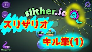 【ロネ】スリザリオでキル集撮ったど〜〜‼️