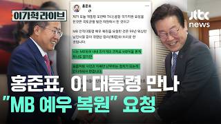 홍준표, 이 대통령 만나 