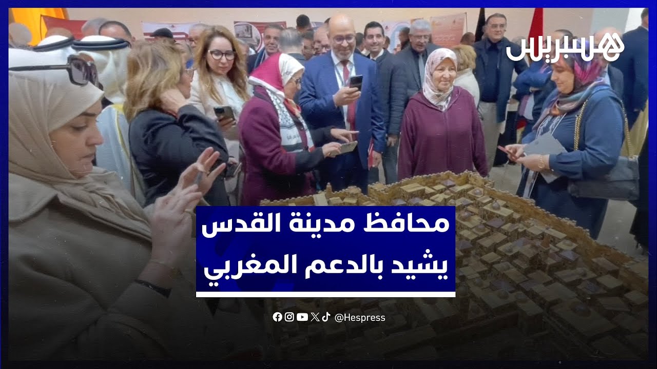 محافظ القدس يشيد بالدعم المغربي المتواصل للمدينة المقدسة ويدعو للالتفاف حولها في هذا الظرف الصعب thumbnail