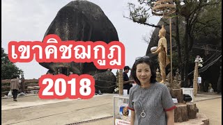 preview picture of video 'เขาคิชฌกูฏ จันทบุรี 2018 กราบนมัสการ รอยพระพุทธบาท'