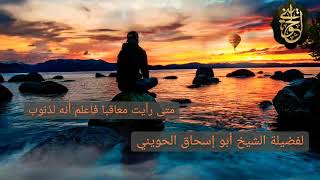 صورة متى رأيت معاقبآ فاعلم أنه لذنوب | درس للشيخ الحويني