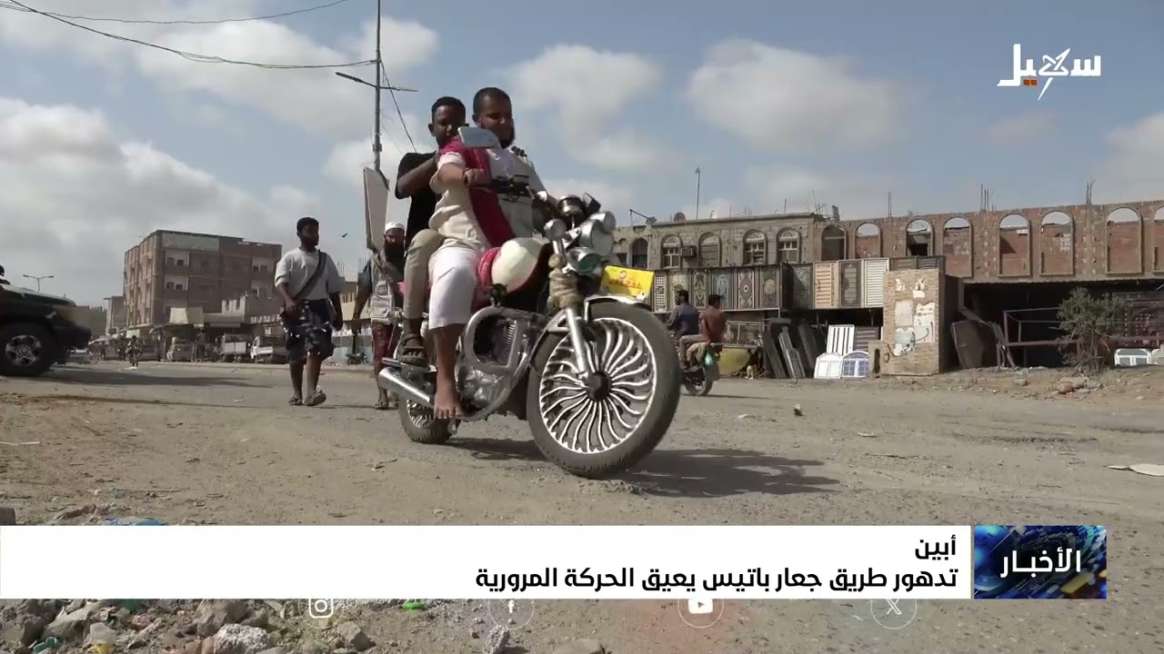 تدهور طريق جعار باتيس يعيق الحركة المرورية