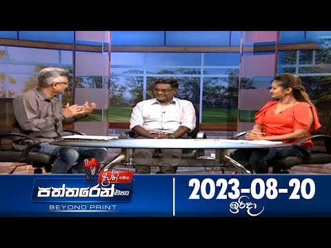 Deepthi Samaga Paththaren Eha Discussion - (2023-08-20) | ITN