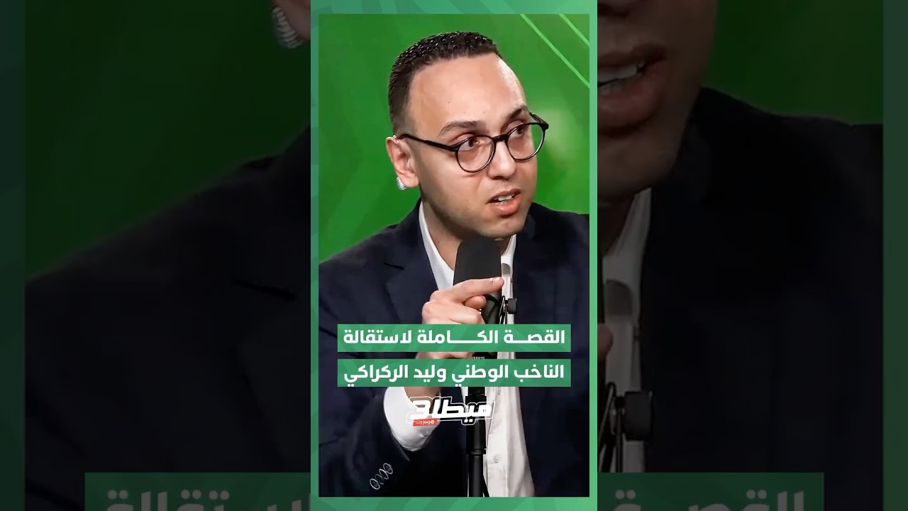 برنامج "ميطا 3" يكشف القصة الكاملة لاستقالة الناخب الوطني وليد الركراكي. thumbnail