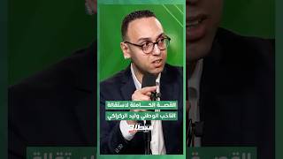 برنامج "ميطا 3" يكشف القصة الكاملة لاستقالة الناخب الوطني وليد الركراكي. thumbnail