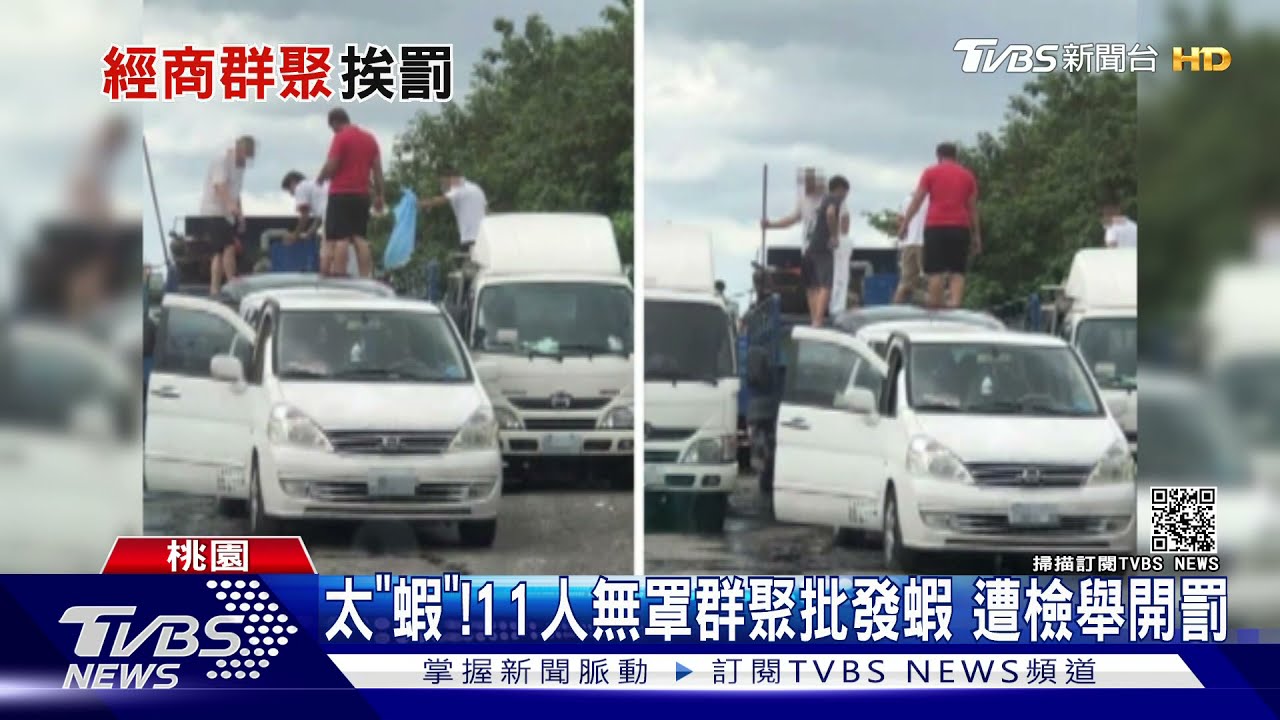 太「蝦」!11人無罩群聚批發蝦 遭檢舉開罰