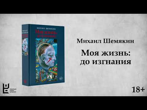 Миниатюра изображения товара Книга АСТ Моя жизнь: до изгнания / 9785171470357 (Шемякин М.М.)
