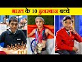 भारत का नाम रौशन कर रहे हैं ये 10 बच्चे 10 I