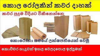 How to start paper bag business | How to make paper bags | How to earn rs 15000 per day sinhala vdo