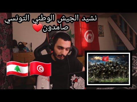 صامدون ..... نشيد الجيش الوطني التونسي
