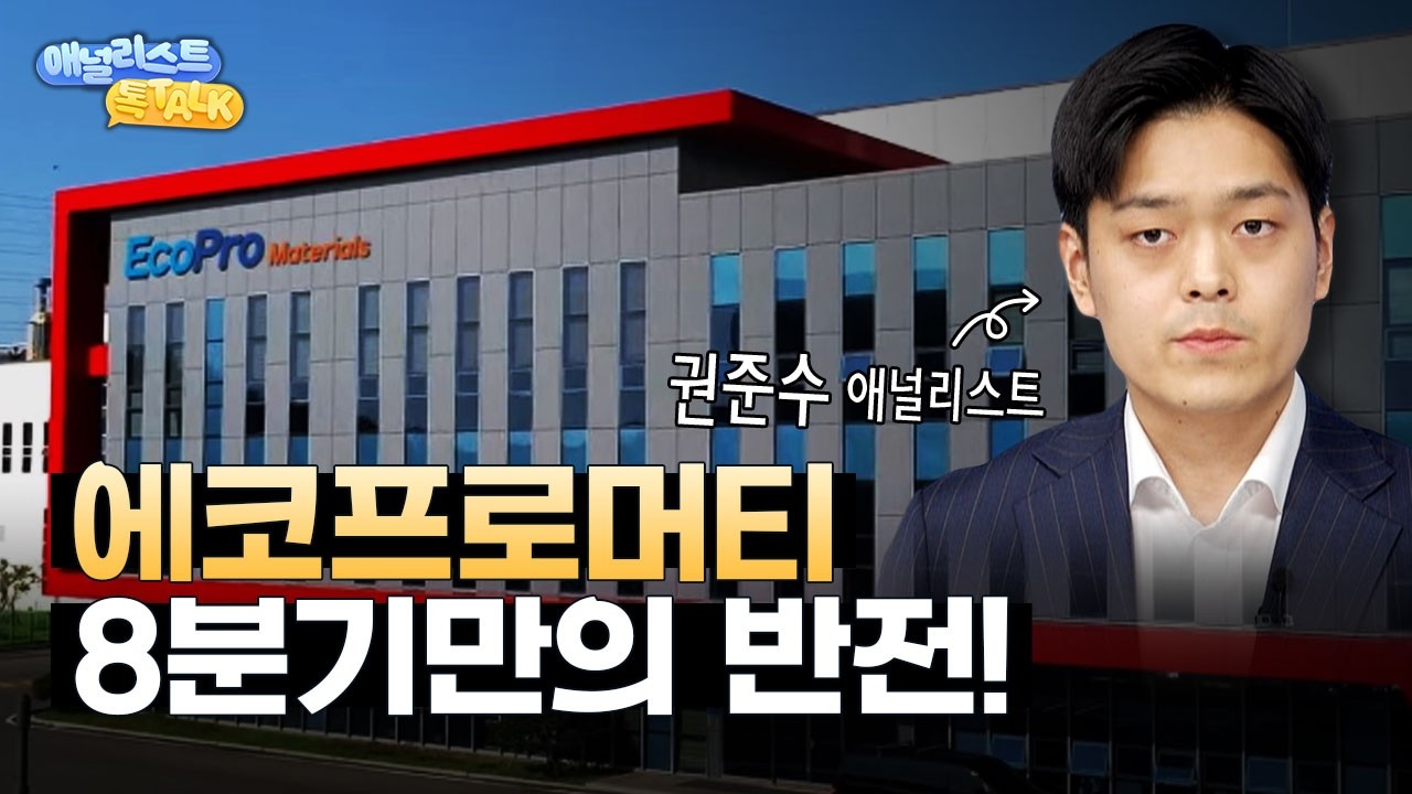 2년의 적자 끝났다, 에코프로머티 이제 ‘숫자’로 증명한다?