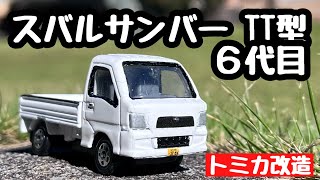 【改造トミカ】スバルサンバー 6代目 TT型 中期モデル