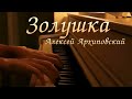 Алексей Архиповский - Золушка | Фортепиано