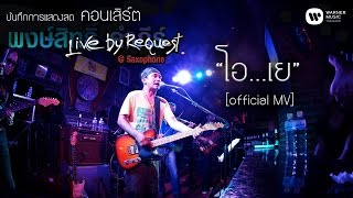 โอ…เย – พงษ์สิทธิ์ คำภีร์