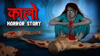 कालो | Kaalo | Hindi Kahaniya | Stories in Hindi | Horror Stories in Hindi