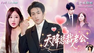 [Multi Sub]寄人籬下還要替人頂罪，懷著他的孩子遠走高飛，卻被海城權勢滔天的霸總掘地三尺抓回來！💔全城以為她會慘到碎屍萬段，結果他竟然……《天降總裁老公》全集｜林可漢×李逸雯✨