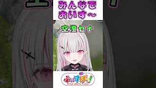 みんなでおいす~【空澄セナ/花芽すみれ/花芽なずな/ぶいすぽっ!/切り抜き】#shorts