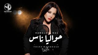 حواليا ناس - يسرا محنوش