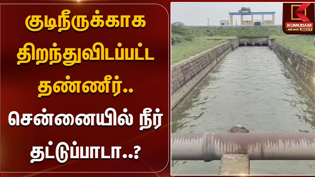 குடிநீருக்காக திறந்துவிடப்பட்ட தண்ணீர்.. சென்னையில் நீர் தட்டுப்பாடா..?  | Kumudam News