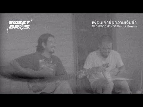 เพลง เพื่อนเก่าชื่อความเจ็บช้ำ ของ 25 Hours ใน YouTube