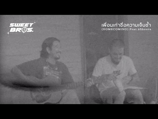 เพื่อนเก่าชื่อความเจ็บช้ำ ft. 25hours - LOMOSONIC