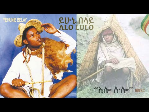 Yehunie Belay |ይሁኔ በላይ | አሎ ሉሎ | Alo Lulo | 1994