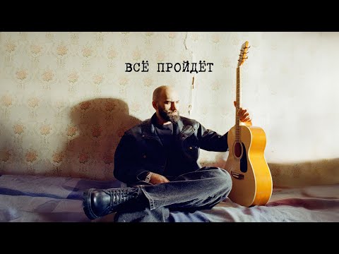 HAMMALI feat. Loc Dog - Всё пройдёт