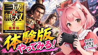 【真・三国無双2猛将伝リマスター】体験版楽しんでこ！！#1