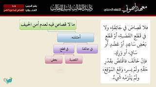 صورة 105 شرح دليل الطالب | القصاص فيما دون النفس | الشيخ أحمد بن ناصر القعيمي