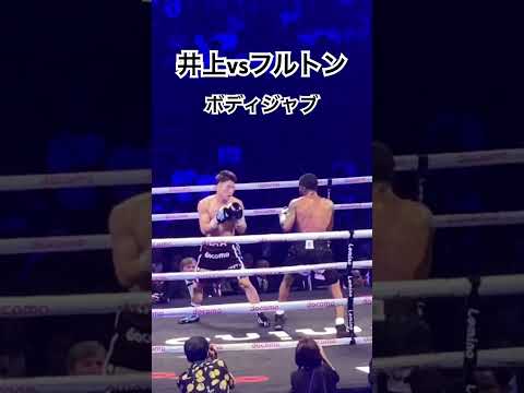井上尚弥 めっちゃボディジャブ打ってくるもん😂