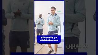 نادي واتفورد الإنجليزي يستقبل لاعبه المغربي عثمان معما بعد عودته متوجا بكأس العالم للشباب thumbnail