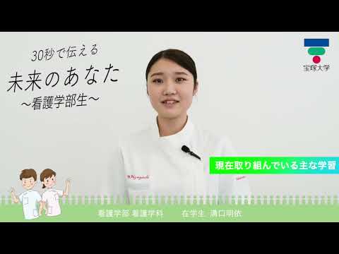 看護学科 30秒で伝える未来のあなた～看護学部生～