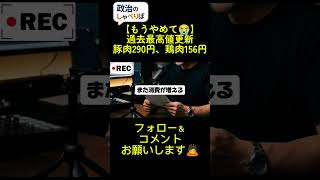 豚肉・鶏肉が過去最高値。デフレ脱却したはずなのに生活は苦しいまま。本当の問題はどこにありますか?#政治 #物価高 #インフレ