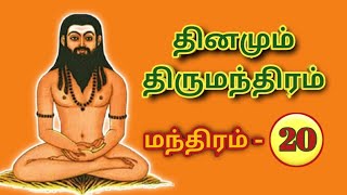 Download lagu தினமும் திருமந்திரம் பாடல் - 20 |Thirumanthiram in Tamil|Thirumoolar Siddhar | Thirumoolar Songs mp3