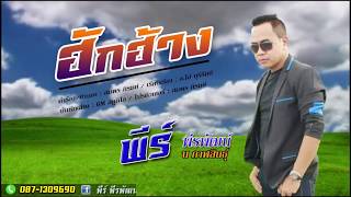 ฮักฮ้าง – พีร์ พีรพัฒน์ น กาฬสินธุ์