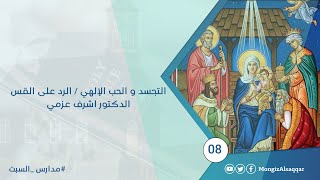 صورة التجسد و الحب الإلهي / الرد على القس الدكتور اشرف عزمي  #مدارس_السبت 8