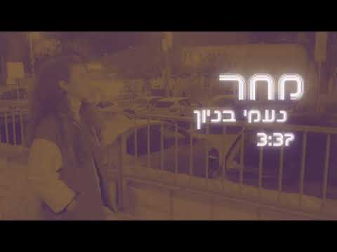 נעמי בניון - מחר (קאבר)