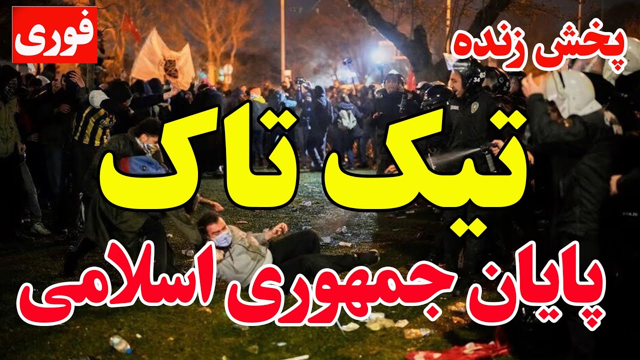 پخش زنده - قیام سراسری ایران – گزارش لحظه‌به‌ لحظه از خیابان‌ها