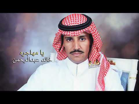 خالد عبدالرحمن يا مهاجره hq