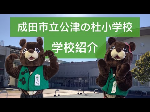 ¡Presentación de la escuela primaria Kotsu no Mori! !