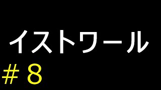 【実況】イストワール【フリーゲーム１０００本クリア挑戦！】＃８
