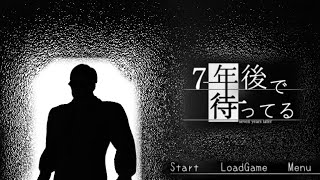 7年前の記憶を取り戻すゲーム【7年後で待ってる】#1