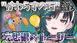 【妄想】"かわらずのいし"がから始まるパラスの鬱物語【#輪堂千速 ／#おしゃべりん堂 ／#ホロライブ ／#ホロライブ切り抜き 】