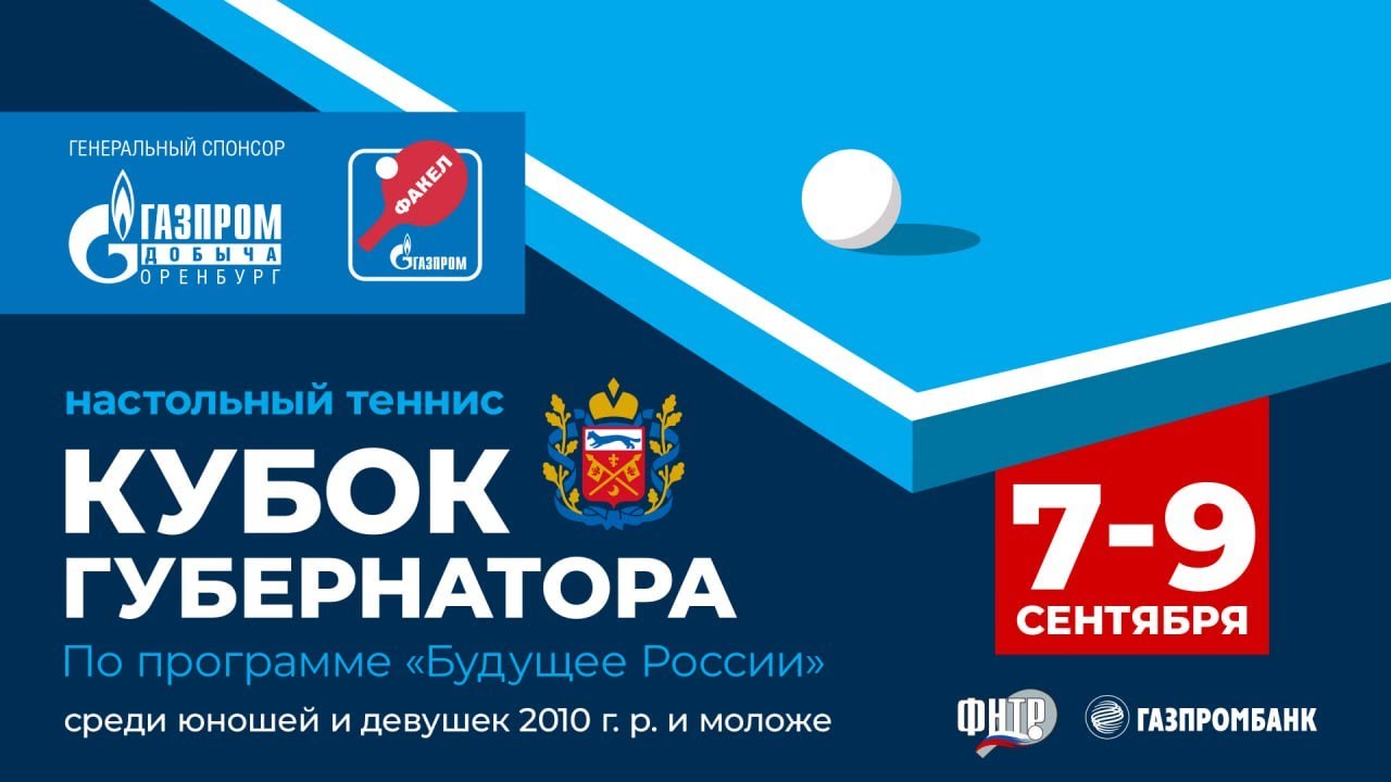 Кубок Губернатора 7 сентября 2023 г. Оренбург 1 линия