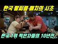 팔씨름 20년차의 10년전 경기 영상.