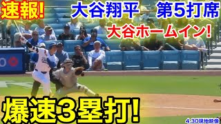 速報！爆速3塁打ホームイン！大谷翔平　第5打席【4.30現地映像】マーリンズ3-9ドジャース1番DH大谷翔平  8回裏無死ランナーなし