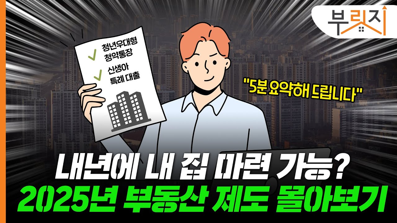 내년엔 내 집 마련 가능? 2025년 부동산 제도 몰아보기[부릿지PICK]