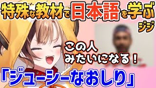 特殊な教材で学ぶジジの日本語がカオスすぎる【ホロライブ切り抜き/ジジ・ムリン/ホロライブEN】