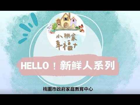 【HELLO!新鮮人】小一新生學習篇