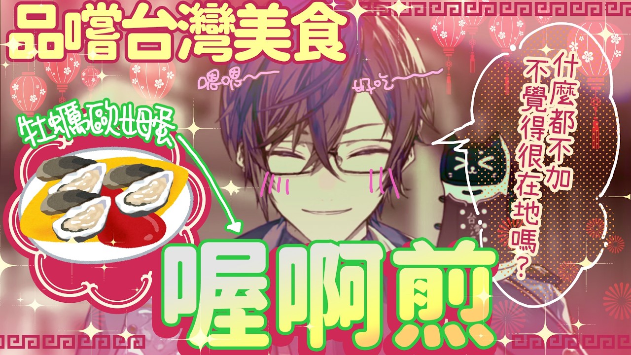 【彩虹社中文】品嚐台灣美食「喔啊煎」，什麼醬都不加不覺得很在地嗎？【四季凪Akira 】